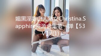 媚黑淫妻白人熟女Christina.Sapphire资源合集第一弹【53V】 (1)