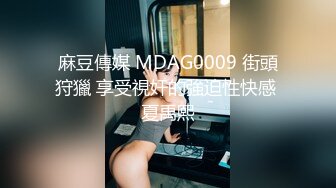 麻豆傳媒 MDAG0009 街頭狩獵 享受視奸的強迫性快感 夏禹熙