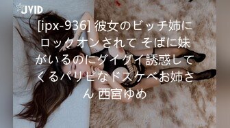 [ipx-936] 彼女のビッチ姉にロックオンされて そばに妹がいるのにグイグイ誘惑してくるパリピなドスケベお姉さん 西宮ゆめ