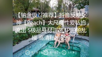 【铂金级??推荐】抖音反差女神〖Peach〗大尺度性爱私拍流出 S极品身材淫荡3P啪啪乱操 高清私拍99P