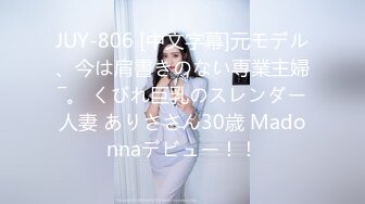 JUY-806 [中文字幕]元モデル、今は肩書きのない専業主婦―。 くびれ巨乳のスレンダー人妻 ありささん30歳 Madonnaデビュー！！