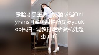 露脸才是王道！万狼求档OnlyFans可盐可甜性瘾女友yuukoo私拍~调教打炮紫薇私处超嫩 (16)