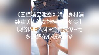 《国模精品泄密》娇小身材清纯甜美人气女神模特【梦梦】顶格私拍人体+全裸洗澡~毛多逼肥花心粉嫩水多