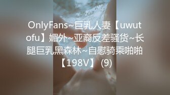 OnlyFans~巨乳人妻【uwutofu】媚外~亚裔反差骚货~长腿巨乳黑森林~自慰骑乘啪啪【198V】 (9)