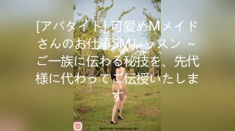 [アパタイト] 可爱めMメイドさんのお仕事SMレッスン ～ご一族に伝わる秘技を、先代様に代わってご伝授いたします