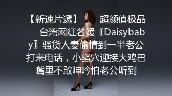 【新速片遞】  ❤️超颜值极品❤️台湾网红名媛〖Daisybaby〗骚货人妻偷情到一半老公打来电话，小骚穴迎接大鸡巴嘴里不敢呻吟怕老公听到