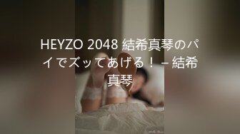 HEYZO 2048 結希真琴のパイでズッてあげる！ – 結希真琴