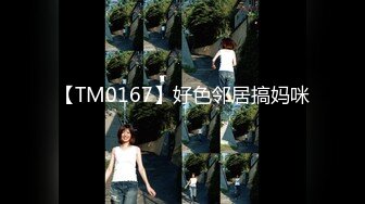 【TM0167】好色邻居搞妈咪