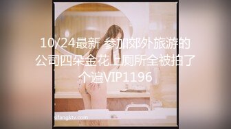 10/24最新 参加郊外旅游的公司四朵金花上厕所全被拍了个遍VIP1196