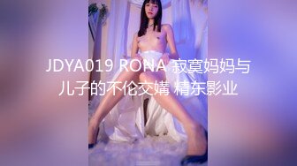 JDYA019 RONA 寂寞妈妈与儿子的不伦交媾 精东影业