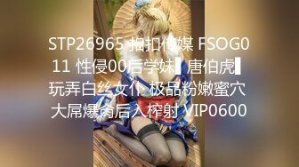 STP26965 扣扣传媒 FSOG011 性侵00后学妹▌唐伯虎▌玩弄白丝女仆 极品粉嫩蜜穴 大屌爆肏后入榨射 VIP0600