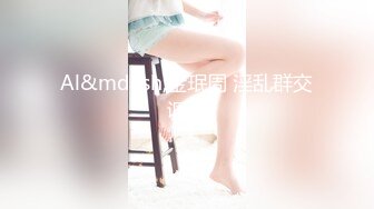 摄影师KK哥-E奶嫩模沈迪上位啪