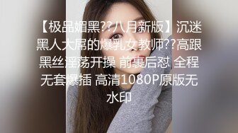 再次溜进商场头偷拍珠宝专柜的美女掰着屁股尿