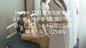 [meyd-778] 愛妻交換 幼馴染の妻と俺の妻を交換して中出ししまくった4日間の記録。 岬さくら・北乃ゆな