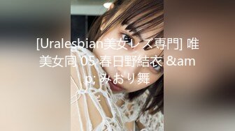 [Uralesbian美女レズ専門] 唯美女同 05 春日野結衣 &amp; みおり舞