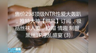 售价298顶级NTR性爱大轰趴，推特大神【飓风】订阅，极品丝袜人妻，绿帽 情趣 制服 黑丝3P淫乱盛宴 (3)