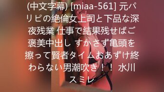 (中文字幕) [miaa-561] 元パリピの絶倫女上司と下品な深夜残業 仕事で結果残せばご褒美中出し すかさず亀頭を擦って賢者タイムおあずけ終わらない男潮吹き！！ 水川スミレ