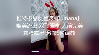 推特极品反差婊『Lunana』唯美流出 双飞闺蜜 人前完美露脸露出 激操SM调教