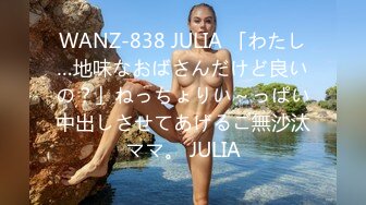 WANZ-838 JULIA 「わたし…地味なおばさんだけど良いの？」ねっちょりい～っぱい中出しさせてあげるご無沙汰ママ。 JULIA