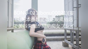 BONU-021(bonu00021)[妄想族]本番禁止の正規風俗店で美谷朱里が悶絶痴女プレイ！