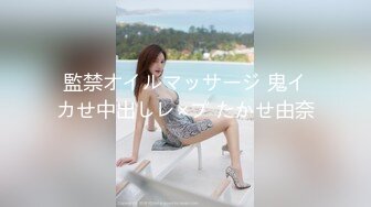 監禁オイルマッサージ 鬼イカせ中出しレ×プ たかせ由奈