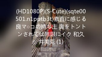 (HD1080P)(S-Cute)(sqte00501.n1pptb3t)素直に感じる良マ○コの持ち主 奥をトントンされては無限にイク 和久井美兎 (1)