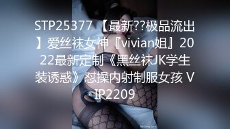 STP25377 【最新??极品流出】爱丝袜女神『vivian姐』2022最新定制《黑丝袜JK学生装诱惑》怼操内射制服女孩 VIP2209