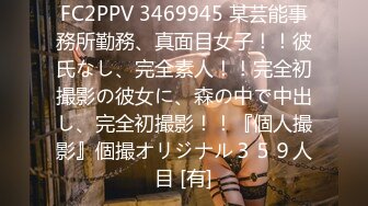 FC2PPV 3469945 某芸能事務所勤務、真面目女子！！彼氏なし、完全素人！！完全初撮影の彼女に、森の中で中出し、完全初撮影！！『個人撮影』個撮オリジナル３５９人目 [有]