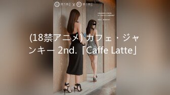 (18禁アニメ) カフェ・ジャンキー 2nd.「Caffe Latte」