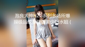 泡良大神HZG系列多场所爆操极品纹身骚逼美少妇水姐 (2)