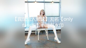 【宾馆后入嫩妹】无名【onlyfans版】中间有水印