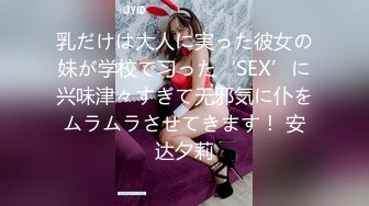 乳だけは大人に実った彼女の妹が学校で习った‘SEX’に兴味津々すぎて无邪気に仆をムラムラさせてきます！ 安达夕莉