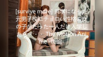 [survive more] 共学になった元男子校にチョロい性格の女の子がたった一人だけ入学したら・・・ The Motion Anime -後编-