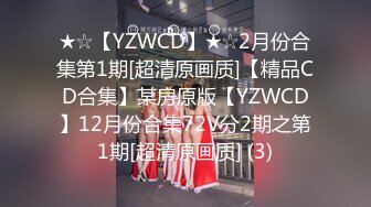 ★☆【YZWCD】★☆2月份合集第1期[超清原画质]【精品CD合集】某房原版【YZWCD】12月份合集72V分2期之第1期[超清原画质] (3)