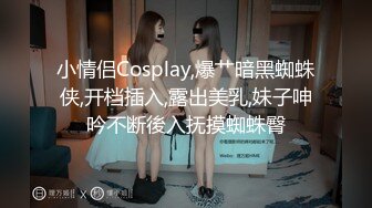 小情侣Cosplay,爆艹暗黑蜘蛛侠,开档插入,露出美乳,妹子呻吟不断後入抚摸蜘蛛臀