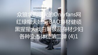 众狼求购很火的Onlyfans网红绿帽夫妇SirBAO身材健硕黑猩猩大战白嫩极品身材少妇各种变态体位第二弹 (4)1