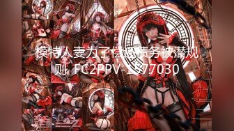 模特人妻为了偿还债务被潜规则  FC2PPV-1577030