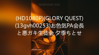 (HD1080P)(GLORY QUEST)(13gvh00253)お色気PA会長と悪ガキ生徒会 夕季ちとせ