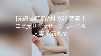 [无码破解]EYAN-056 薬漬けエビ反りマッサージにハマる人妻 吹石れな