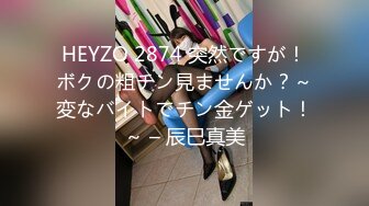 HEYZO 2874 突然ですが！ボクの粗チン見ませんか？～変なバイトでチン金ゲット！～ – 辰巳真美