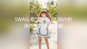 SWAG 痴女姐姐，引导内射体内榨乾精液 吉娜