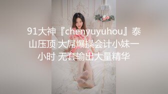 91大神『chenyuyuhou』泰山压顶 大屌爆操会计小妹一小时 无套输出大量精华