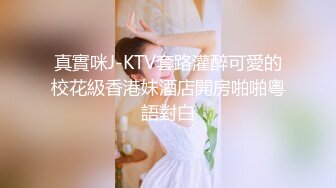 真實咪J-KTV套路灌醉可愛的校花級香港妹酒店開房啪啪粵語對白