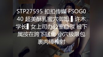 STP27595 扣扣传媒 FSOG040 超美酥乳蜜穴御姐 ▌许木学长▌女上司办公室自慰 被下属按在跨下猛肏 小穴极限包裹肉棒榨射