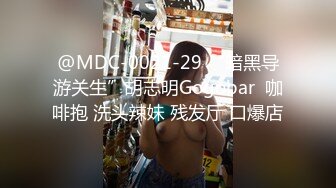 @MDC-0021-29 “暗黑导游关生”胡志明Gogobar  咖啡抱 洗头辣妹 残发厅 口爆店