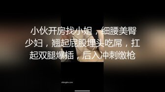 小胖哥酒店约炮白嫩的女神“想怎么操就怎么操”内裤都懒的脱直接一扒拉完美露脸