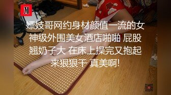 《极品女神反差泄密》万狼求购网红可盐可甜清纯萝莉系美少女lewd私拍第二季，啪啪多水蜜穴SM调教纯纯人形小母狗 (8)