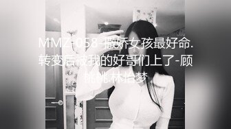 MMZ-058-撒娇女孩最好命.转变后被我的好哥们上了-顾桃桃.林怡梦