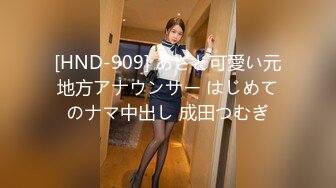 [HND-909] あざと可愛い元地方アナウンサー はじめてのナマ中出し 成田つむぎ