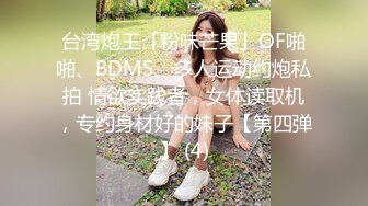 台湾炮王「粉味芒果」OF啪啪、BDMS、多人运动约炮私拍 情欲实践者，女体读取机，专约身材好的妹子【第四弹】 (4)